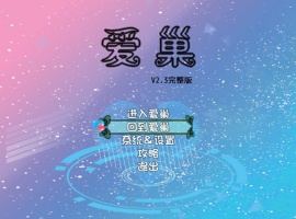 [国产RPG/步兵/中文/NTR/乱伦/动态/小马拉大车]爱巢 PC+安卓[4G]-IS