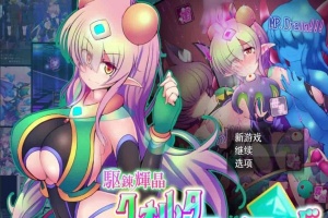 [爆款RPG/汉化/超H战斗]駆錬輝晶2：艾美洛特EG Ver1.0F 云汉化版+存档[新作][2.8G/百度]』-IS