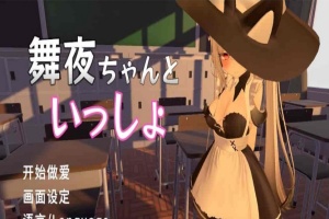 [互动SLG/中文/全动态]和舞夜一起 官方中文步兵版[新作/CV/换装][1.4G/百度]』-IS