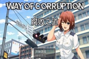 [RPG/汉化] 女警腐败之道 WayofCorruption v0.16 云翻汉化步兵版[百度][1.6G]』-IS