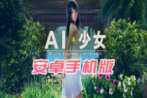 【I社大作/18禁手游】AI少女安卓版全DLC简体中文无码，新老司机们的荒岛求生绅士游戏！-IS