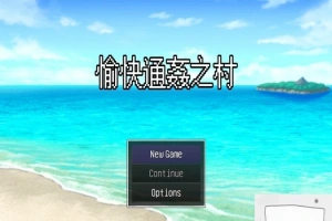 【PC/2D/RPG/中文/出轨】愉快的通姦小村庄!官方中文版【新作/CV/300M】-IS