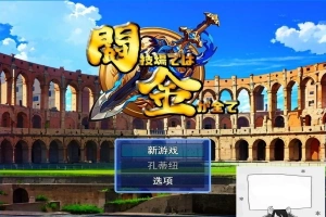 【PC/2D/RPG/汉化】在角斗场上,金钱就是一切Ver1 云翻汉化版【800M】-IS
