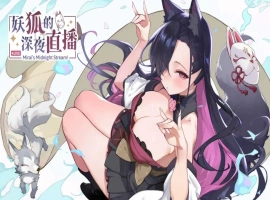 【精品SLG/中文/动态/CV】妖狐的深夜直播 官方中文正式版版+DLC [新作]【电脑/12.1G】-IS