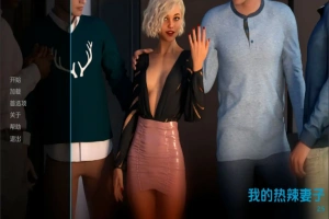 [分享欧美SLG/汉化] 我的辣妹 我的热辣妻子 My Hotwife-v2.8.2 PC+安卓汉化版 [2.9G]-IS