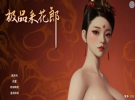 [3D互动SLG/中文/动态]极品采花郎V1.4.1 官方中文步兵版+存档[更新][9.1G]-IS