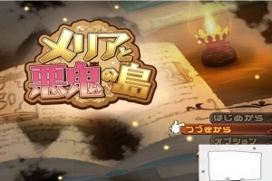 【PC/RPG/汉化】梅麗亞與惡鬼之島 メリアと悪鬼の島 精翻汉化完结版【700M】-IS