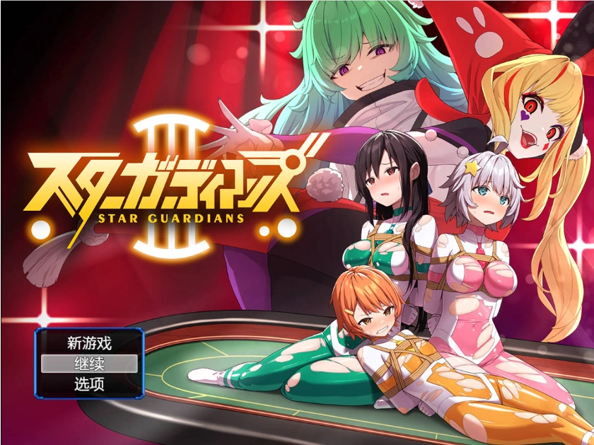 图片[1]-[RPG] 地球防卫队星际守护者第3话/地球防衛隊スターガーディアンズ第3話/pc/DL官方中文+更新[946m]-IS