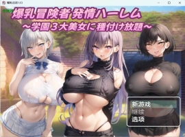 [日系RPG/汉化/后宫]爆乳后宫1.03 AI汉化版PC+安卓[1.2G]-IS