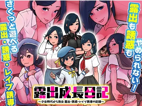 图片[1]-【日系RPG/AI汉化】露出成長日記-從幼女到成熟女性的暴露、誘惑、強暴誘導記錄1.0【PC+安卓/213M】-IS