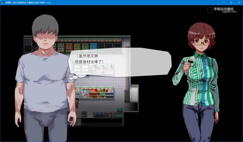 【精品RPG/動态/中文】白嫖券~從這天起所有女人都是行走的飛機杯~ V1.01 官方中文步兵版【電腦/1.7G】-IS