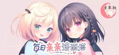 【ADV/中文/CV】每日亲亲洛丽塔v1.0【1.6G】-IS