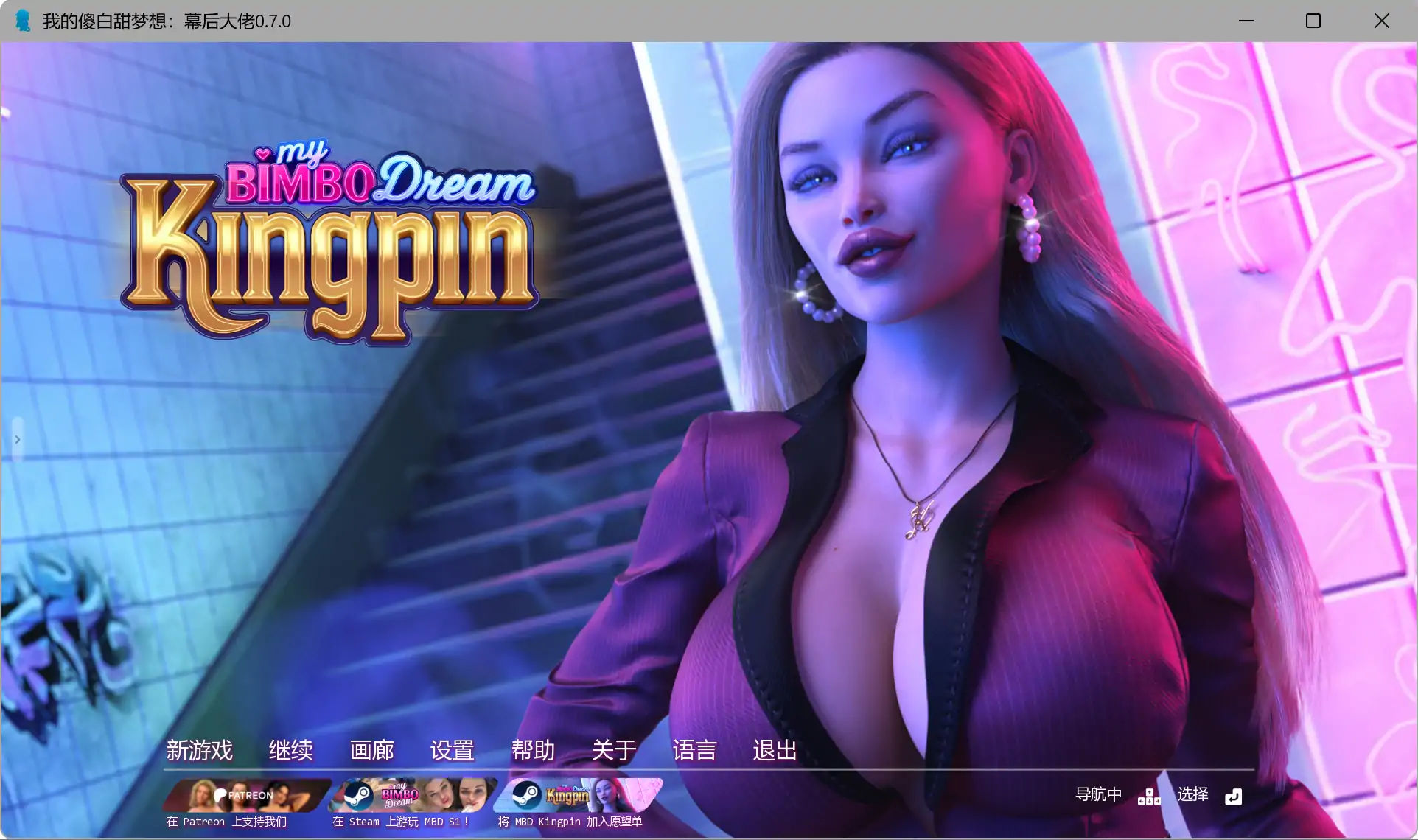 【精品SLG/AI漢化/後宮】 我的傻白甜夢想：幕後大佬v0.9.0 贊助 AI漢化版【PC+安卓/7.19G/更新】(别名：我的賓博夢：黑幫老大）My Bimbo Dream: Kingpin [v0.9.0]-IS