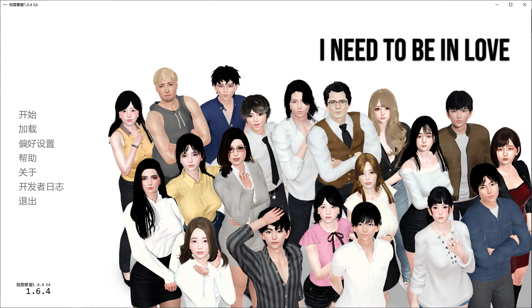 【亞洲SLG/AI漢化/3D】我需要愛1.6.4 EA AI漢化版【PC+安卓/6.1G/更新】I Need to Be in Love [v1.6.4 EA]-IS