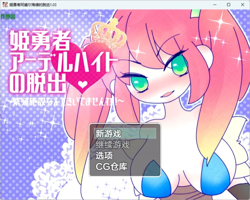 【日系RPG/AI汉化/2D】姬勇者阿黛尔海德的脱逃1.03 AI汉化版【PC+安卓/358MB】姫勇者アーデルハイトの脱出-IS