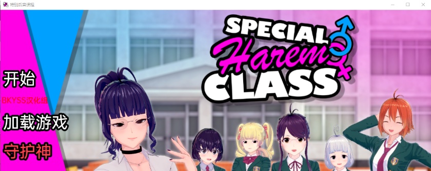[沙盒SLG/汉化/动态] 特殊后宫职业 特别后宫职业 Special Harem Class v0.1.10b PC+安卓汉化版][百度][1G]』