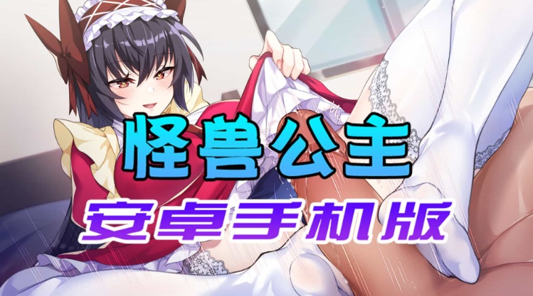 【中文手游】怠惰的怪兽公主不想工作，怪兽公主安卓手机版