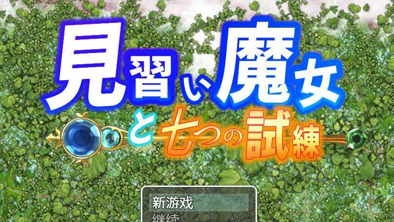 【日系RPG/双端/全网首发】见习魔女-附作弊码 [百度/微云]