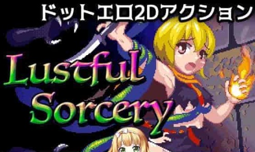 [像素风ACT/全动态]好色的巫术！Lustful Sorcery DL正式版[百度][400]』